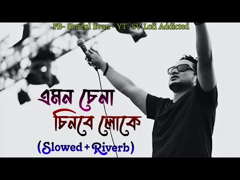 Amon Chena (এমন চেনা চিনবে লোকে) by Ashes|Slowed+Reverb+Lofi| Bangla Old Song| New Version|2024