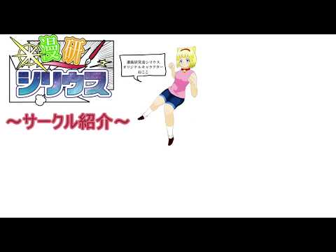 【課外活動紹介】漫研シリウス（追手門学院大学）
