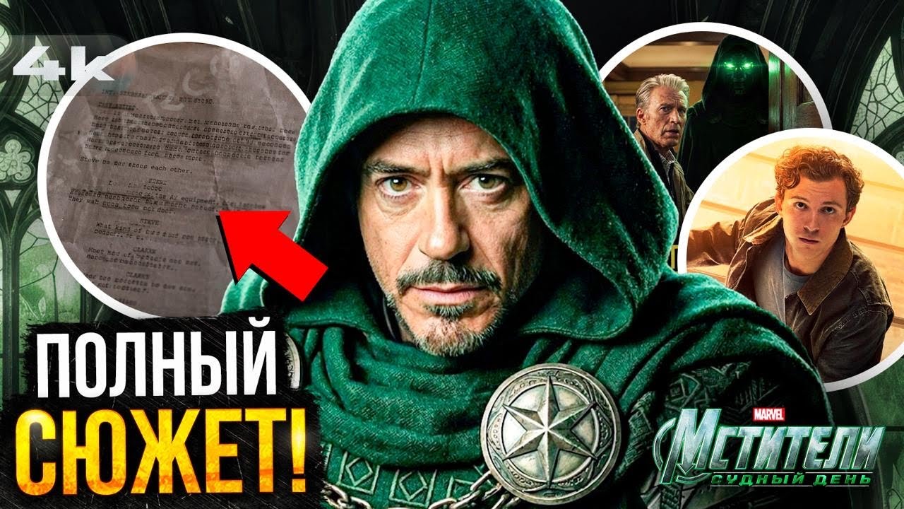 Мстители: Судный День. ПОЛНЫЙ пересказ слитого сюжета!