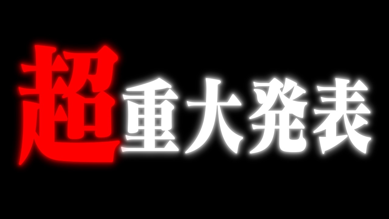 どるれくからの重大なお知らせがあります