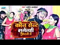 Video कौन सेंट लगेलही ओढ़नी में Amod Albela Ka Ganna Kon S