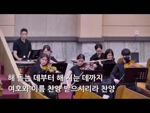 25/08/31 부평동부교회 주일오전예배 찬양 "찬양하라 주 여호와의 종들아" - 할렐루야 찬양대 & 셀라 챔버