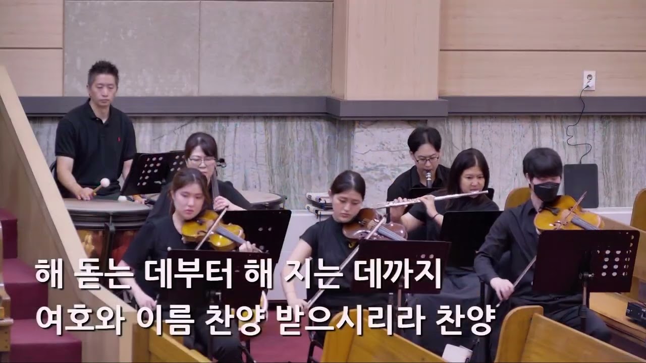 25/08/31 부평동부교회 주일오전예배 찬양 "찬양하라 주 여호와의 종들아" - 할렐루야 찬양대 & 셀라 챔버