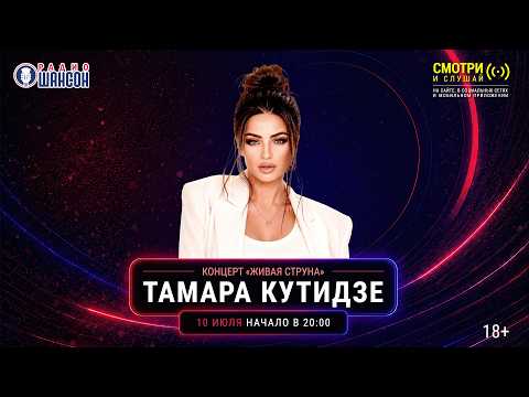 Тамара КУТИДЗЕ. Летний концерт 2026 на Радио Шансон («Живая струна»)