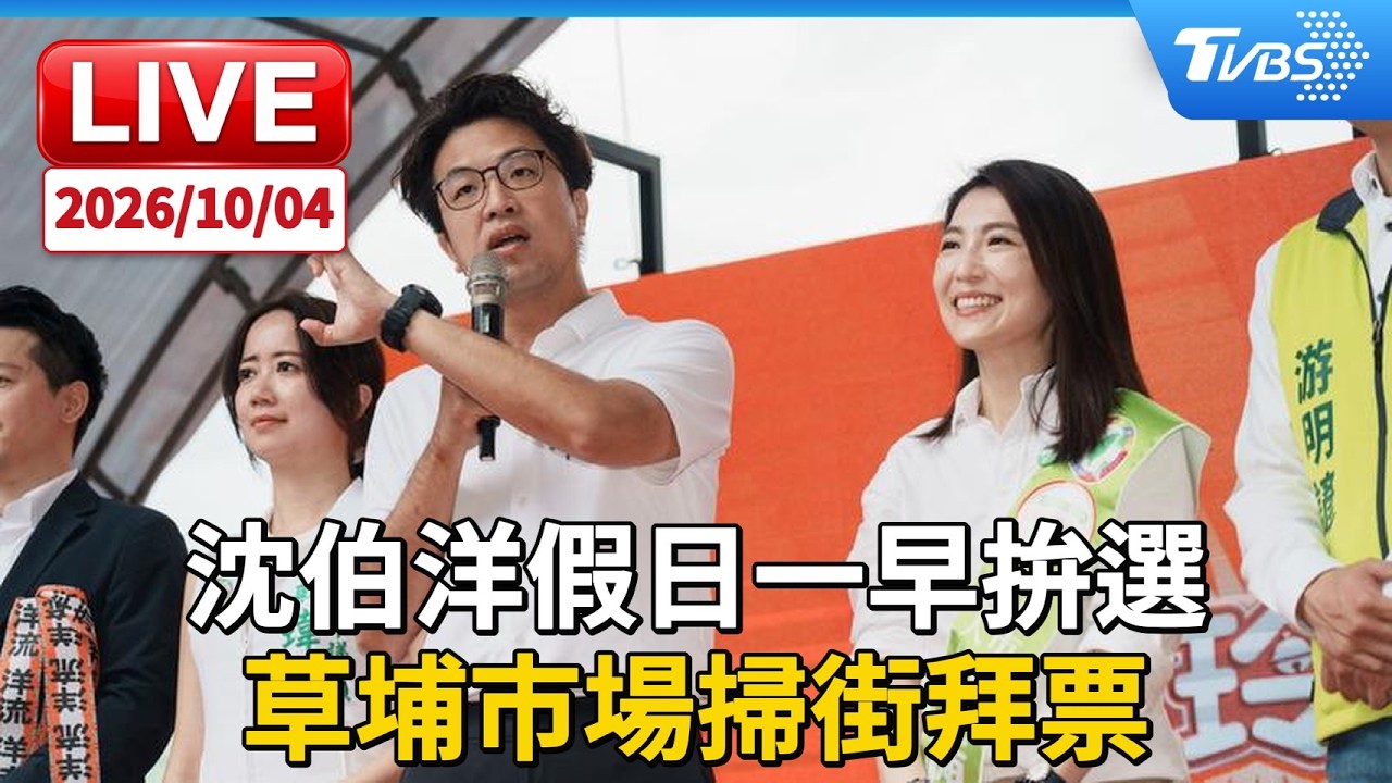 沈伯洋假日一早拚選 草埔市場掃街拜票｜LIVE