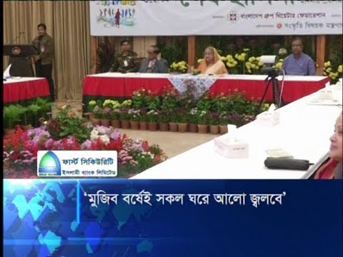 মুজিব বর্ষেই সকল ঘরে আলো জ্বলবে