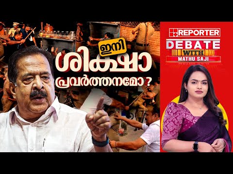 ഇനി ശിക്ഷാപ്രവർത്തനമോ ? | DEBATE WITH MATHU SAJI