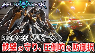 【Mecha BREAK】超豊富な防御択で全て守り切る！超重量防衛機体ハリケーン使ってみた【オープンβテスト】