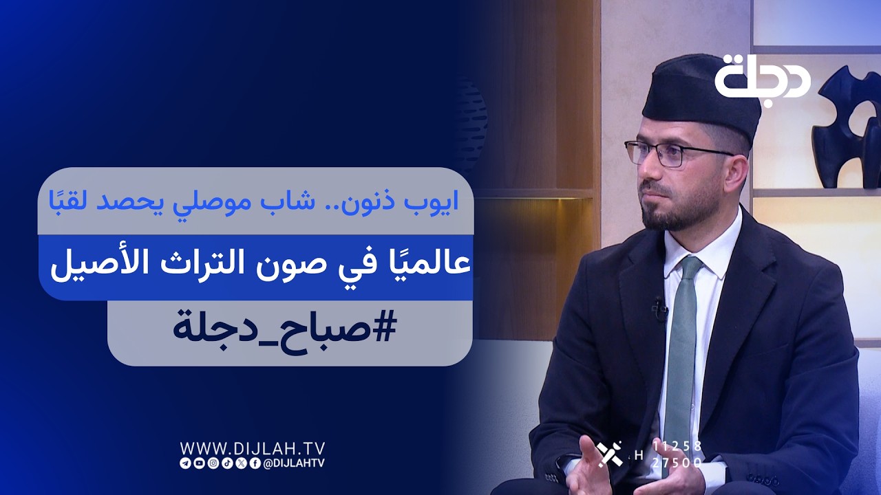فيديو | ايوب ذنون.. شاب موصلي يحصد لقبًا عالميًا في صون التراث الأصيل