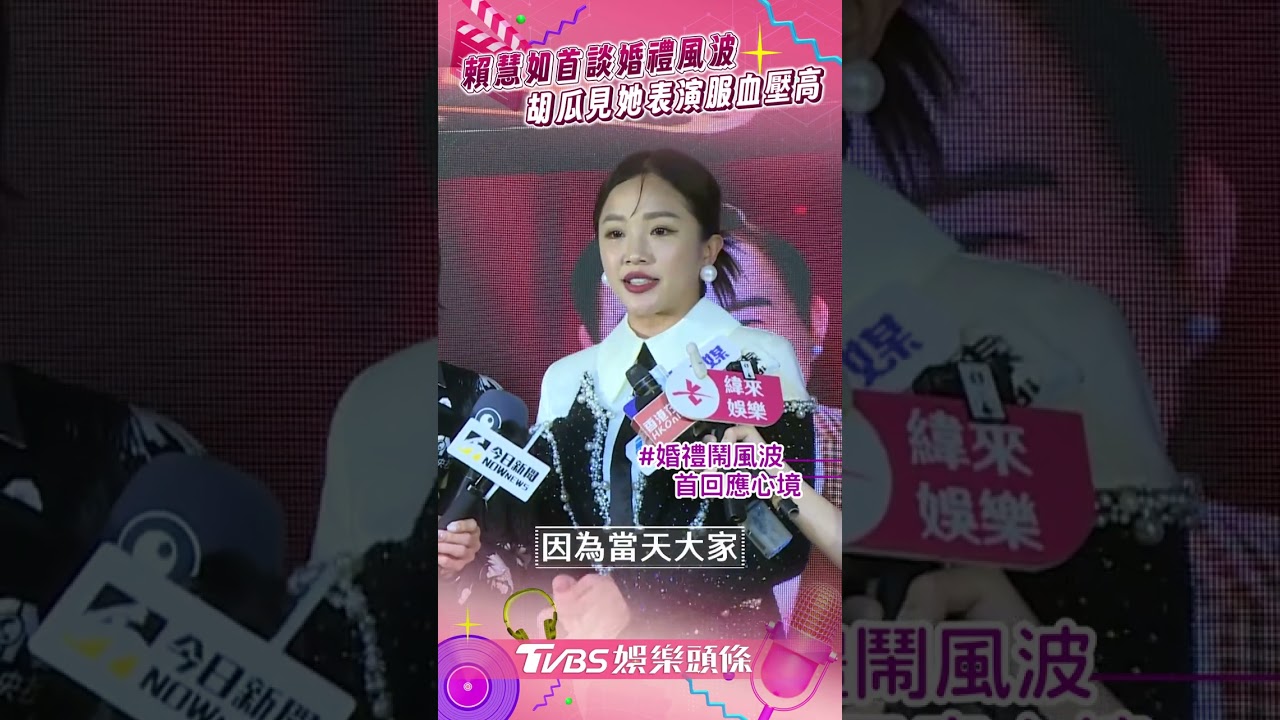 影音/賴慧如表演服尺度驚呆胡瓜 曝捲婚禮鬧劇:一切都好!
