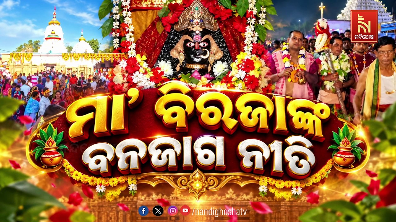 🔴Live | ମା’ ବିରଜାଙ୍କ ବନଜାଗ ନୀତି