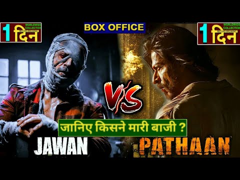 Jawan vs Pathaan | Jawan Collection | Shahrukh Khan vs Shahrukh Khan | Jawan 1st Day Collection