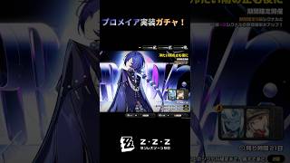 【ゼンゼロ】プロメイヤが欲しすぎる…ガチャ結果　#ゼンレスゾーンゼロ #zzz #ゼンゼロ