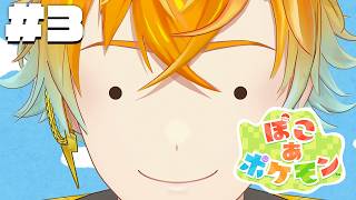 【ぽこ あ ポケモン】完全初見でスローライフ満喫するぞ！！！ #3 【宇佐美リト/にじさんじ】