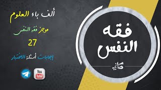 صورة مجالس فقه النفس 027 | اقرأ 21 | إجابات أسئلة الاختبار