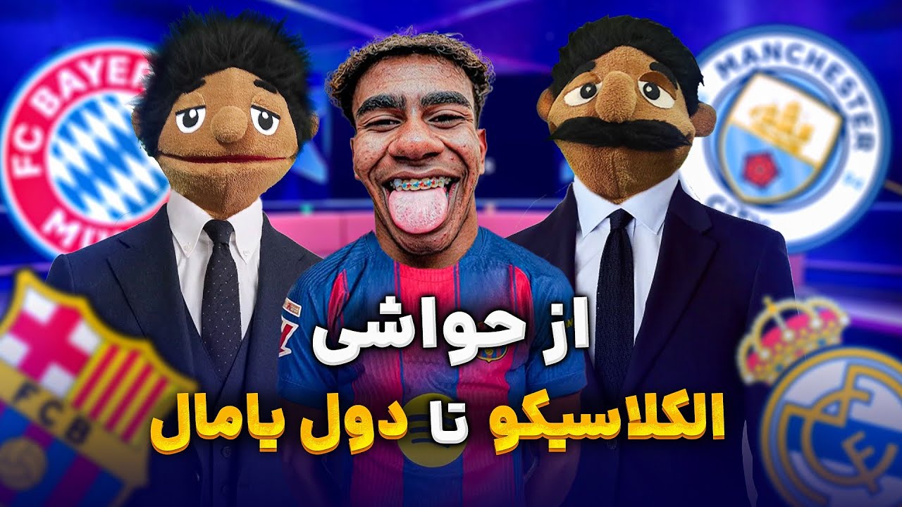 قسمت اول ۲۲تایمز | از حواشی الکلاسیکو تا دول شکسته شده