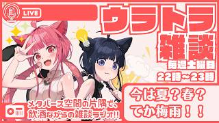 【 #ラジオ配信 #初見さん大歓迎 】ウラトラざつだん #149【 #雑談配信 #Vtuber】