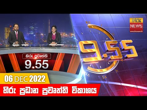 Hiru News 09:55 PM | 2022-12-06