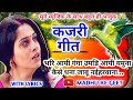 Video Kajari Geet कजरी गीत भरि आयी गंगा उमडि आयी य