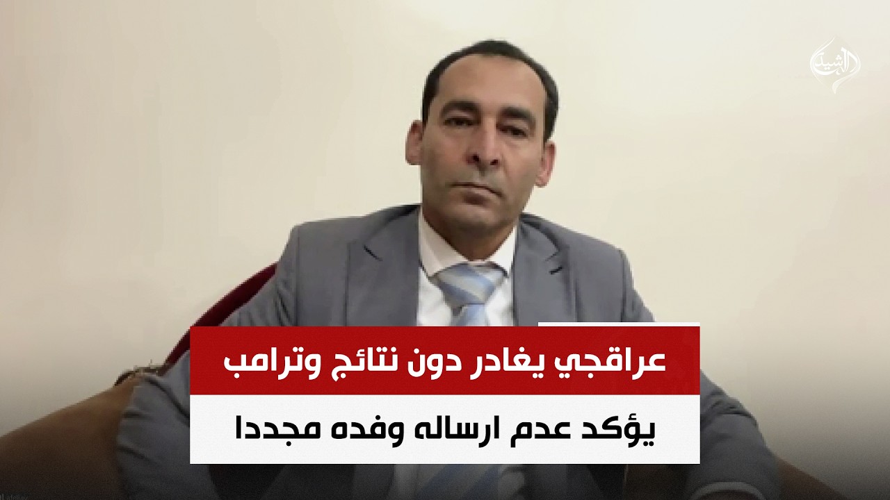 فيديو | عراقجي يغادر دون نتائج وترامب يؤكد عدم ارساله وفده مجددا | صلاح مرسي