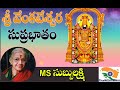 సుప్రబాతం MS Subbalakshmi Suprabhatam