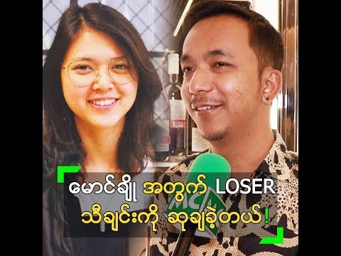 မောင်ချို အတွက်  LOSER သီချင်း ဆုချခဲ့တာ ဆိုတဲ့ ဟဲလေး
