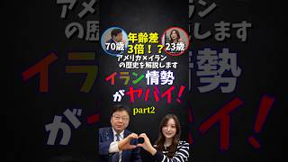 イラン情勢がヤバいPart2！年齢差3倍の「東京まなな」さん(23)とイラン情勢について議論しました。#shorts