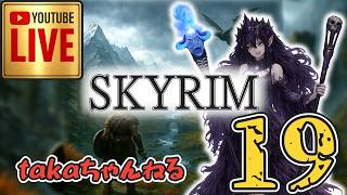 LIVE ♯19【SKYRIM】AE エルデン スカイリム！杖使いプレイ『ユニーク杖縛りプレイ』みんなで楽しくスカイリム PS4