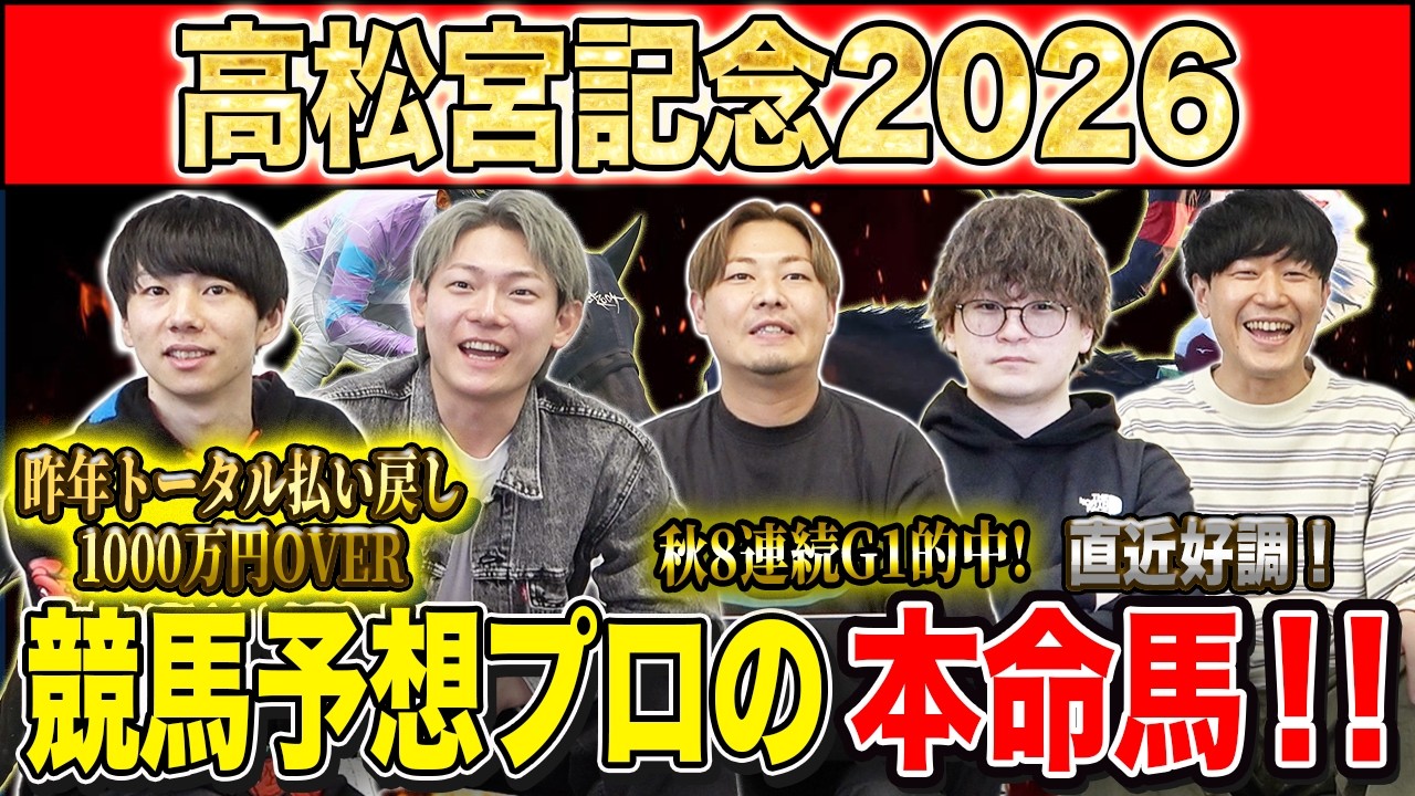 【高松宮記念2026・予想】いよいよ春の連続G1開幕！！1発目は大混戦のスプリントG1！昨年総回収1,000万超のけんしろうと昨年秋8連続G1的中のアキラ率いる最強の予想家達が本命を大公開！！