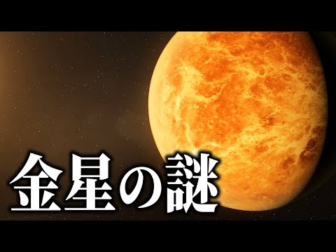 惑星金星: 岩石は実際には存在すべきではない