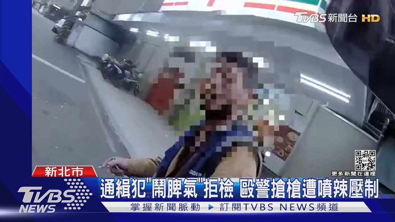 通緝犯「鬧脾氣」拒檢 毆警搶槍遭噴辣壓制