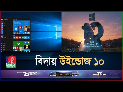 চিরতরে বন্ধ হয়ে গেল উইন্ডোজ ১০ | End of Windows 10 | RIP Windows 10 | BanglaVision