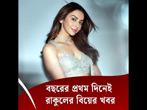 বছরের প্রথম দিনেই রাকুলের বিয়ের খবর
