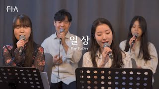 F.I.A LIVE WORSHIP - 일상 (손경민/피아버전) | Day To Day (FIA.ver)