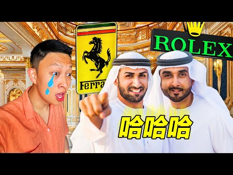 World’s RICHEST people give me spending advice…  | 「便宜但你買不起！」我竟然被中東土豪嘲笑….