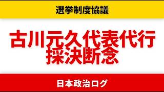 【吉村洋文】「定数削減を引っ込めて」吉村洋文が推した比例45削減案は閉会中審査へ【選挙ドットコムちゃんねる/国民民主党】