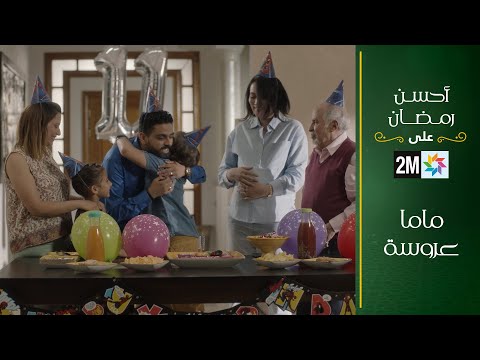 فيلم تلفزي : ماما عروسة