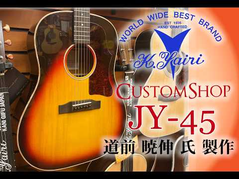 K.Yairi 道前氏製作「JY-45 Custom」をご紹介いたします！
