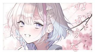 【 春歌枠 】 まだ、ギリ春。🌸【 久々湊るい 】