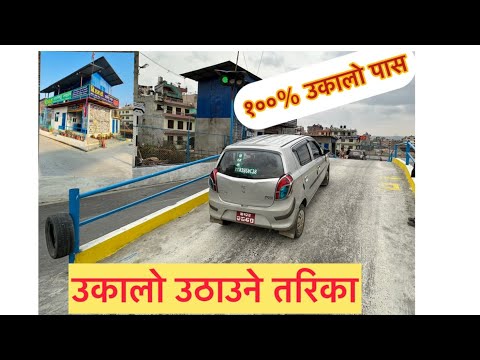 उकालोमा गाडि कसरि उठाउने मात्र २ मिनेटमा सिक्नुहोस गाडि कसरि उठाउने 🚘🚘