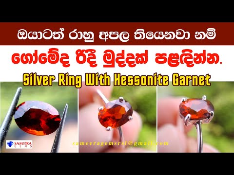 රාහු අපලයට ගෝමේද රිදී මුදු පළදින්න | LADIES SILVER RING WITH HESSONITE GARNET | SAMEERA GEMS