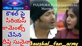 Bigg boss 2 Kaushal vs Deepthi | fans fire on Deepthi Sunaina