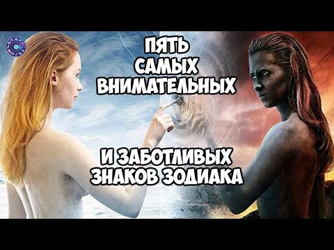 5 самых внимательных и заботливых знаков зодиака