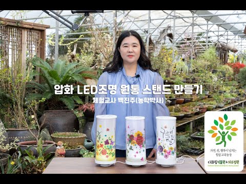 압화 LED조명 원통 스탠드 만들기 다화림 백진주 농학박사