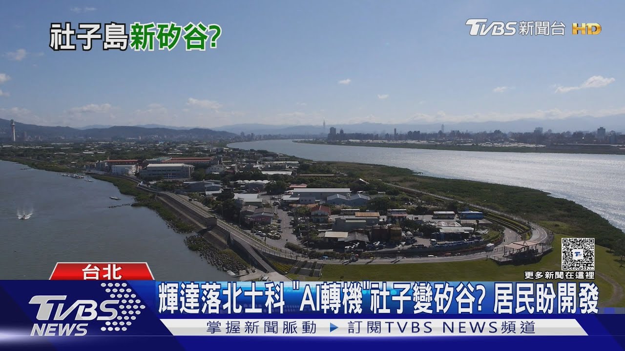 輝達落北士科「AI轉機」社子變矽谷? 居民盼開發