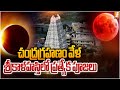 చంద్రగ్రహణం వేళ శ్రీకాళహస్తిలో ప్రత�