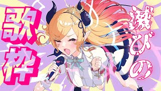 癒月ちょこ - 【歌枠】深夜悪魔の滅びのバーストストリーム【ホロライブ/癒月ちょこ】