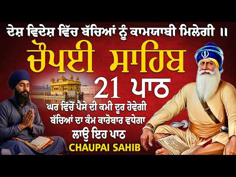 21 path chopai sahib// 21 ਪਾਠ ਚੌਪਈ ਸਾਹਿਬ//ਬੱਚਿਆਂ ਨੂੰ ਕਾਮਯਾਬੀ ਮਿਲੇਗੀ ਸਾਰੇ ਕੰਮ ਸਫਲ ਹੋਣਗੇ ਲਾਉ ਪਾਠ