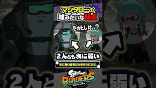 【小ネタ】マンタローの嘘みたいな弱点 #スプラトゥーン3 #splatoon3 #スプラ3 #レイダース #スプラトゥーンレイダース