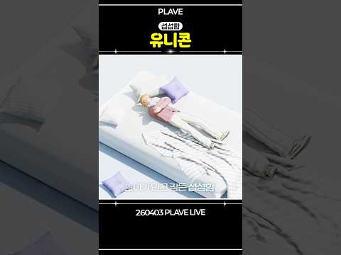 [플레이브] 흥흥흥 뮤비속 유니콘 인형의 정체????‼️ #plave #플레이브 #예준 #노아 #밤비 #은호…